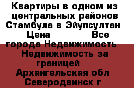 Квартиры в одном из центральных районов Стамбула в Эйупсултан. › Цена ­ 48 000 - Все города Недвижимость » Недвижимость за границей   . Архангельская обл.,Северодвинск г.